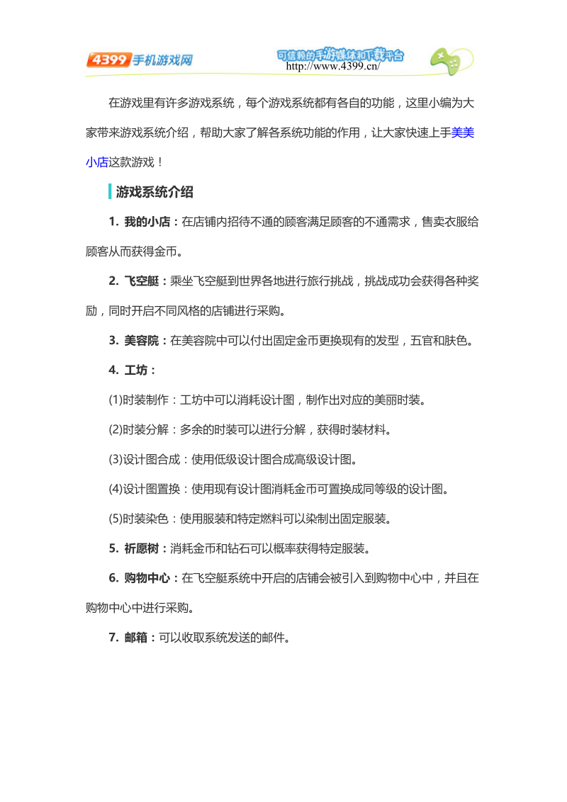 美美小店游戏系统详解新手攻略.doc_第1页