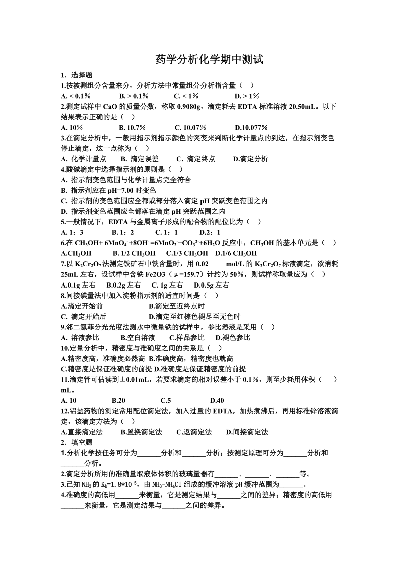 药学专业分析化学试题及答案.doc_第1页