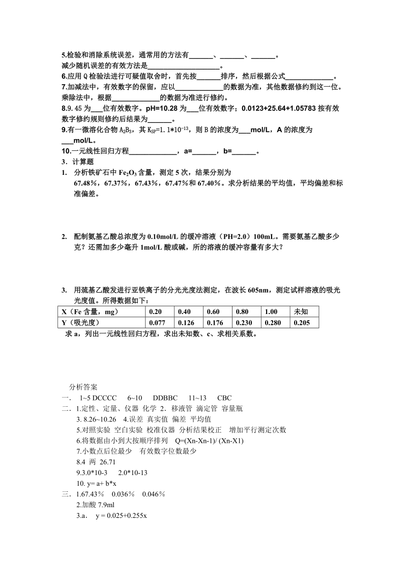 药学专业分析化学试题及答案.doc_第2页