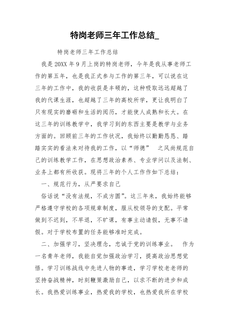 特岗老师三年工作总结_.docx_第1页