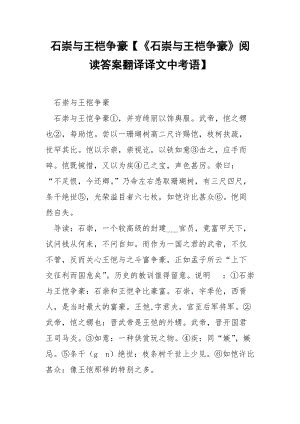 石崇与王桤争豪【《石崇与王桤争豪》阅读答案翻译译文中考语】.docx