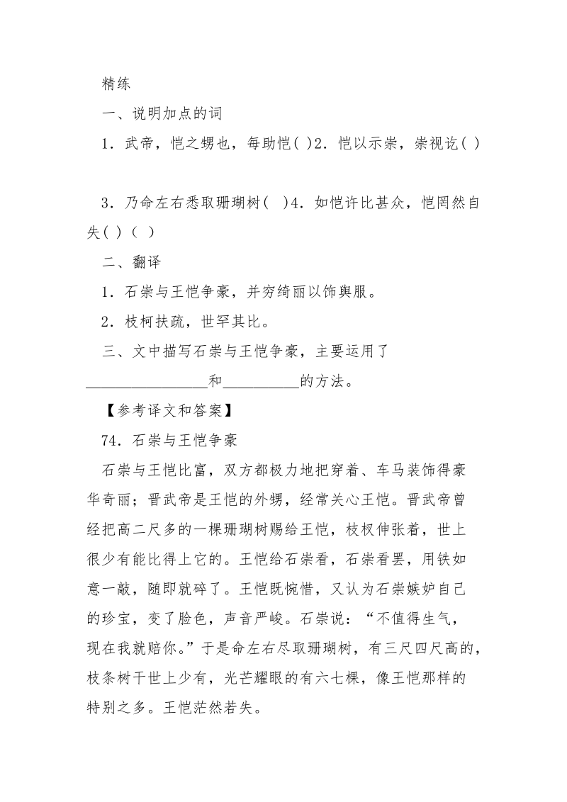 石崇与王桤争豪【《石崇与王桤争豪》阅读答案翻译译文中考语】.docx_第2页