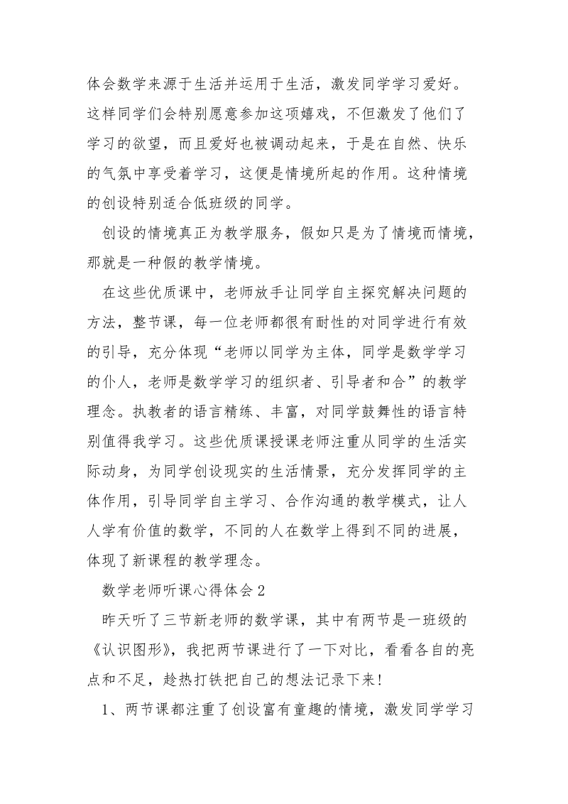 数学老师外出听课心得体会5篇.docx_第2页