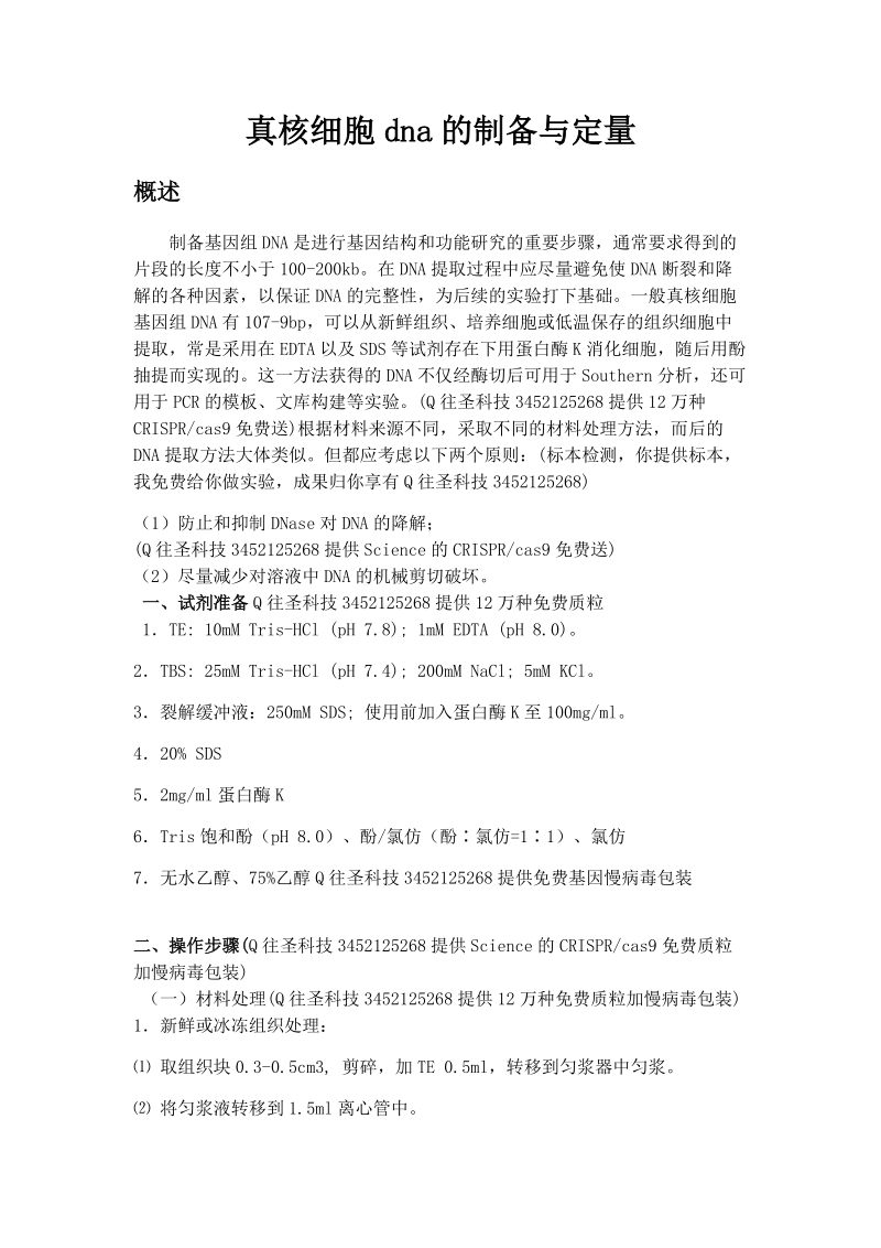 真核细胞dna的制备与定量.docx_第1页