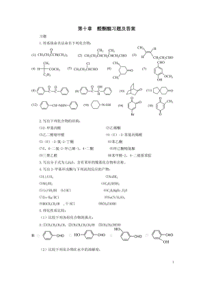 第十章 醛酮醌习题及答案.doc