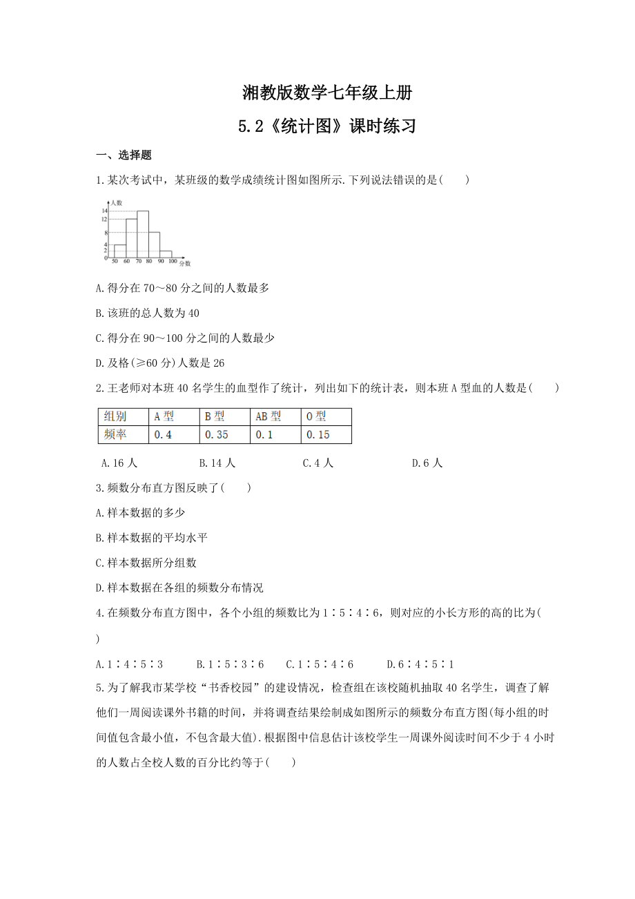 2021年湘教版数学七年级上册5.2《统计图》课时练习（含答案）.doc_第1页