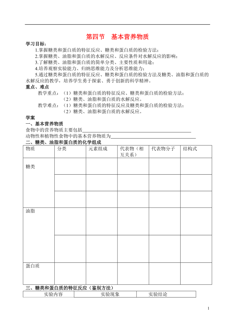 高中化学《基本营养物质》学案12 新人教版必修2.doc_第1页