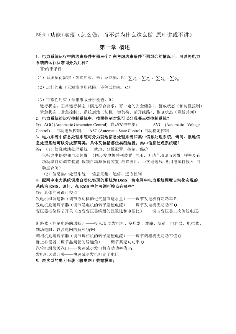 电力系统调度自动化习题集.doc_第1页