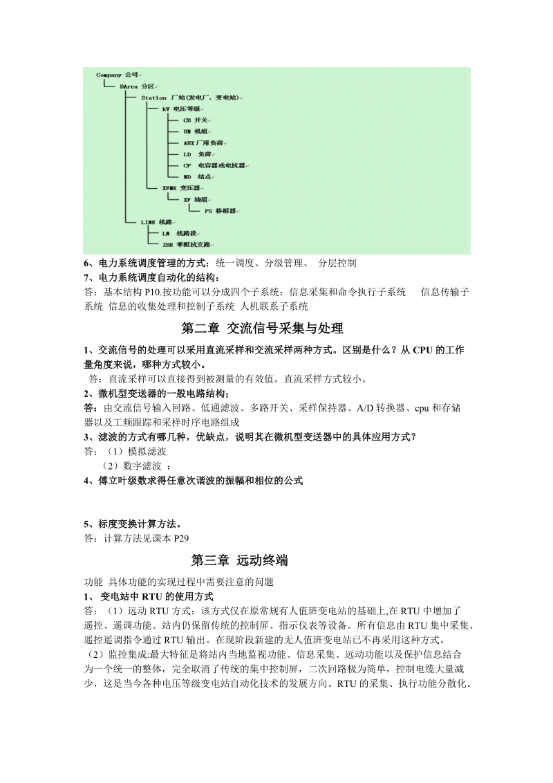 电力系统调度自动化习题集.doc_第2页