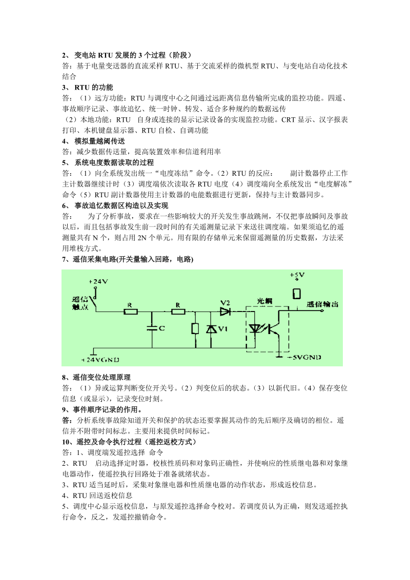 电力系统调度自动化习题集.doc_第3页