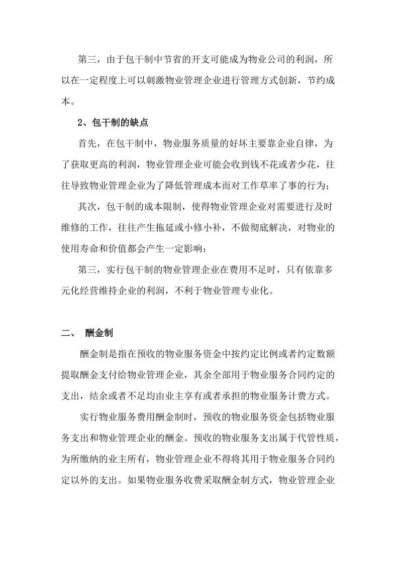 阐述住宅区三种物业服务模式.doc_第2页