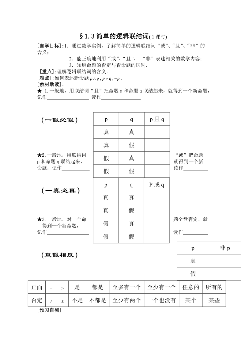 高二数学简单的逻辑联接词教案.doc_第1页