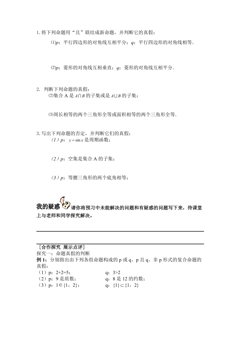 高二数学简单的逻辑联接词教案.doc_第2页