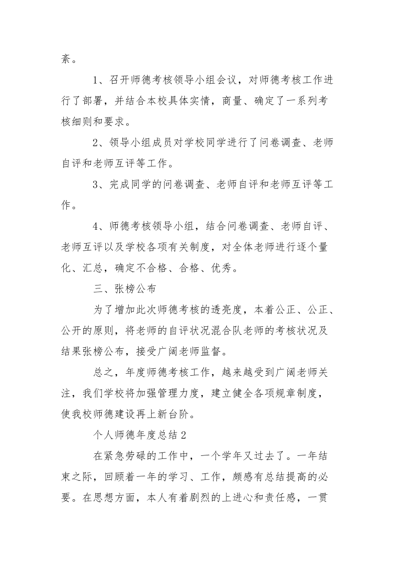 最新老师个人师德年度总结5篇.docx_第2页