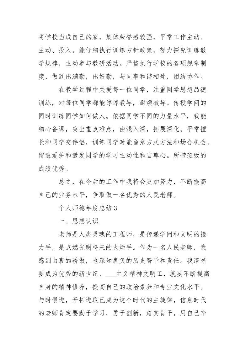 最新老师个人师德年度总结5篇.docx_第3页