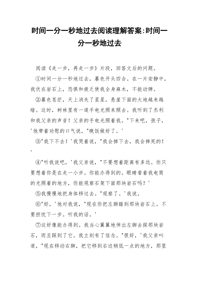 时间一分一秒地过去阅读理解答案-时间一分一秒地过去.docx_第1页