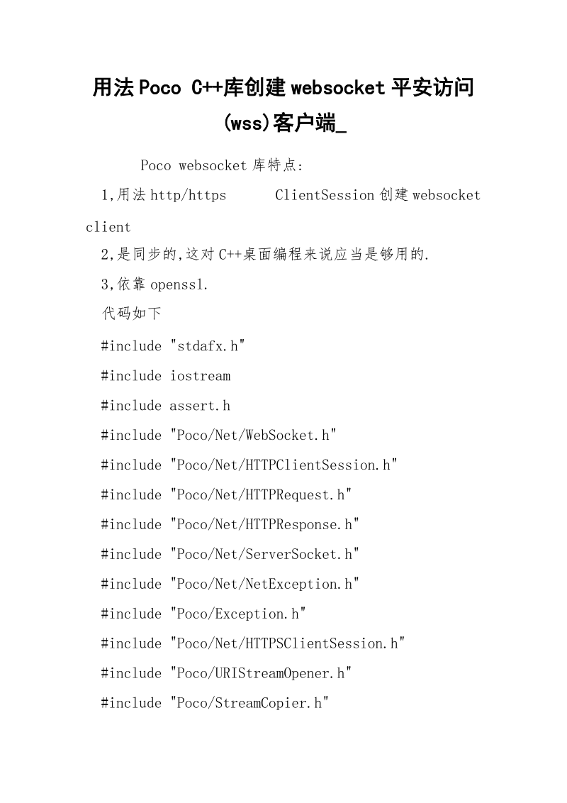 用法Poco C++库创建websocket平安访问(wss)客户端__1.docx_第1页