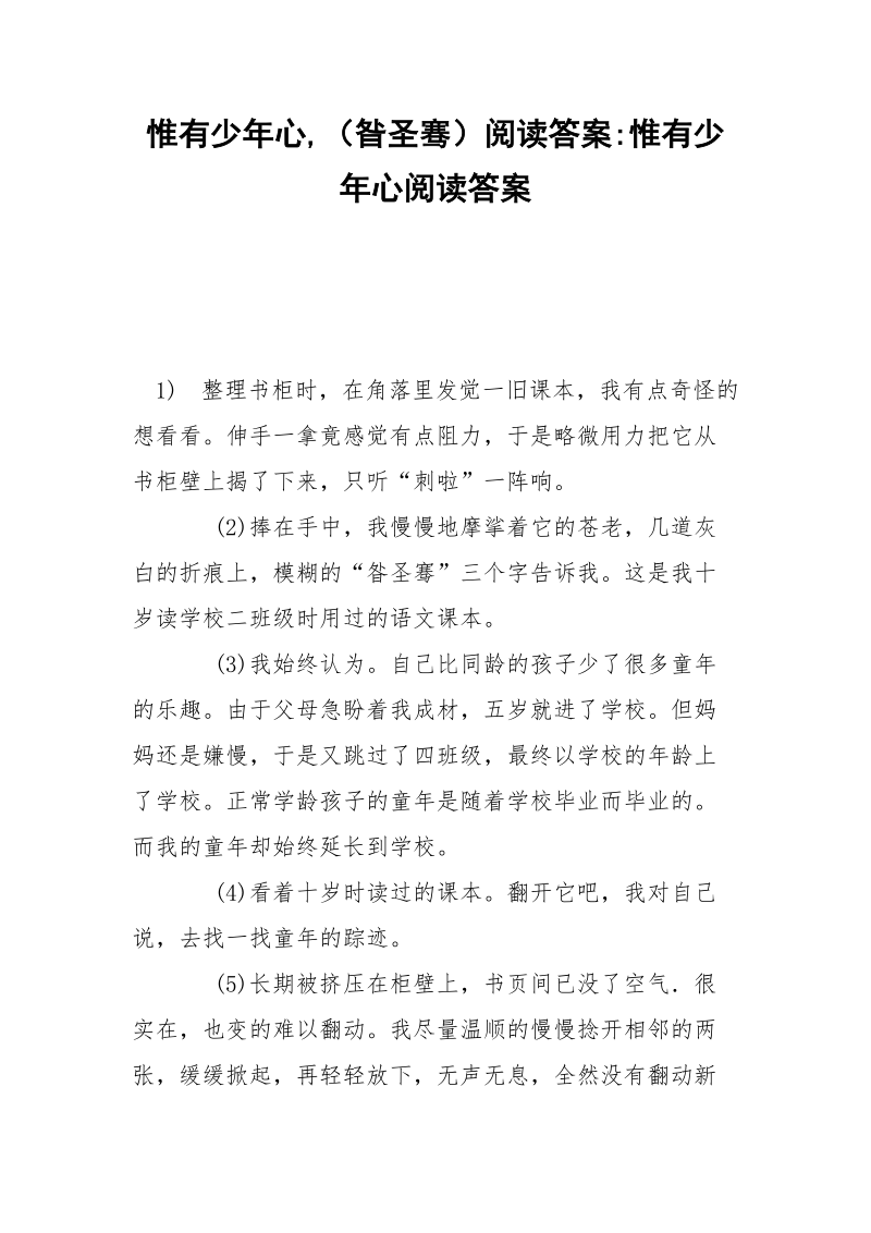 惟有少年心,（昝圣骞）阅读答案-惟有少年心阅读答案.docx_第1页