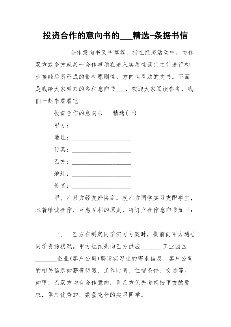 投资合作的意向书的___精选-条据书信.docx_第1页