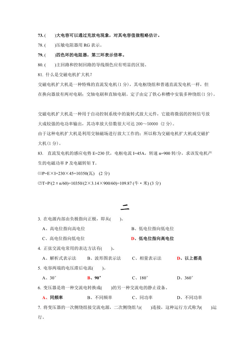 高级维修电工培训电工部分题库.doc_第2页