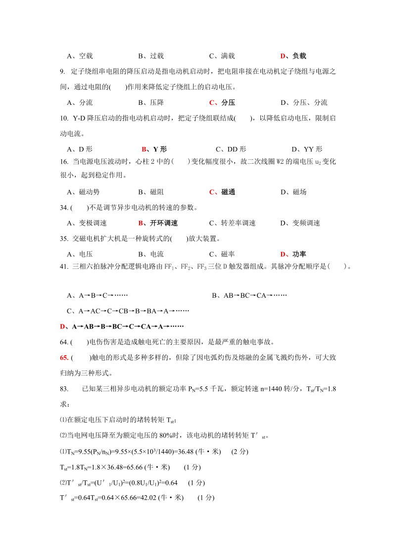 高级维修电工培训电工部分题库.doc_第3页