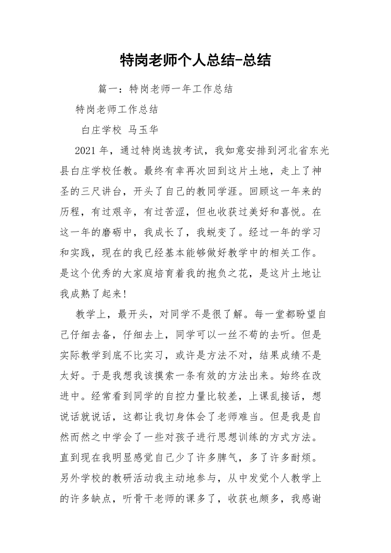 特岗老师个人总结-总结.docx_第1页