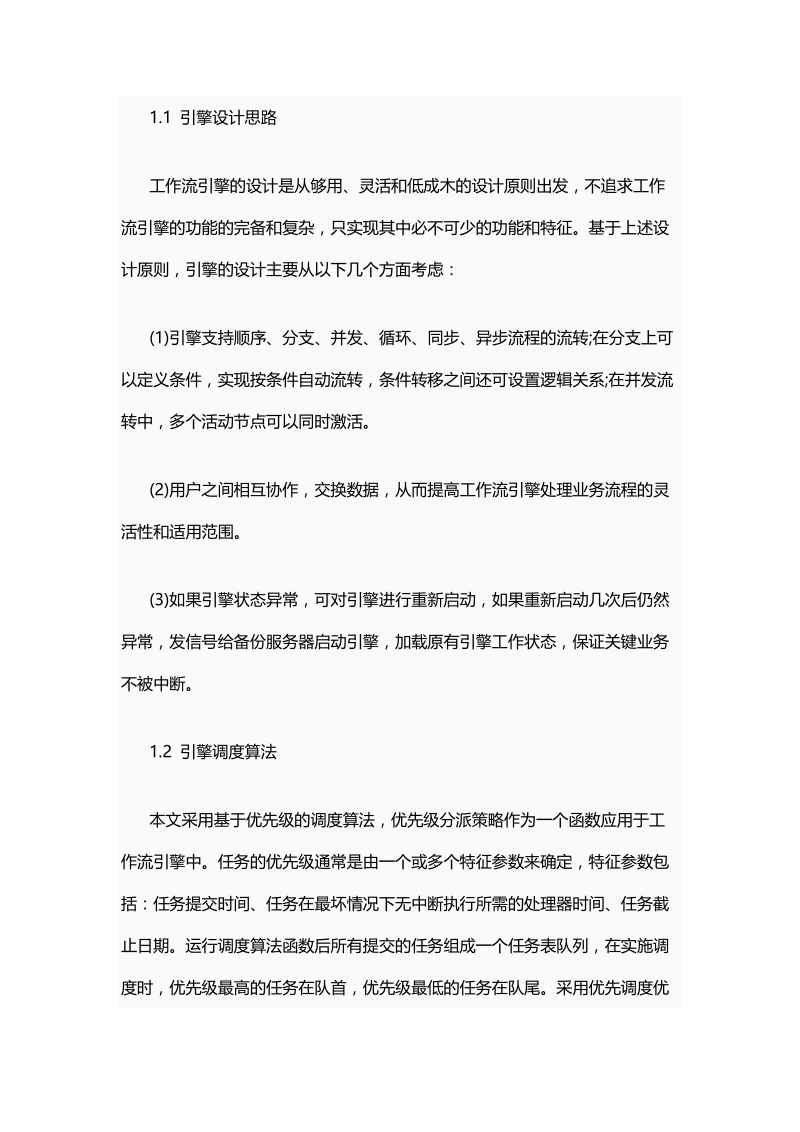 面向OA系统的工作流引擎研发.doc_第2页