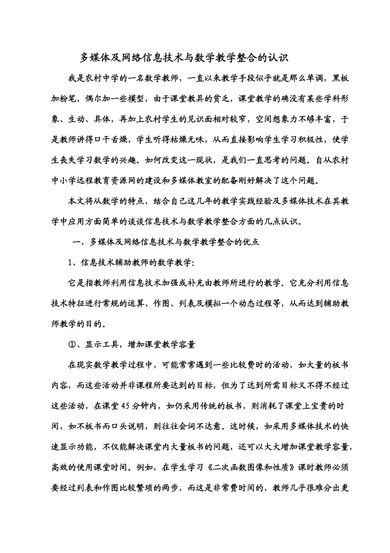 多媒体及网络信息技术与数学教学整合的思考.doc_第2页