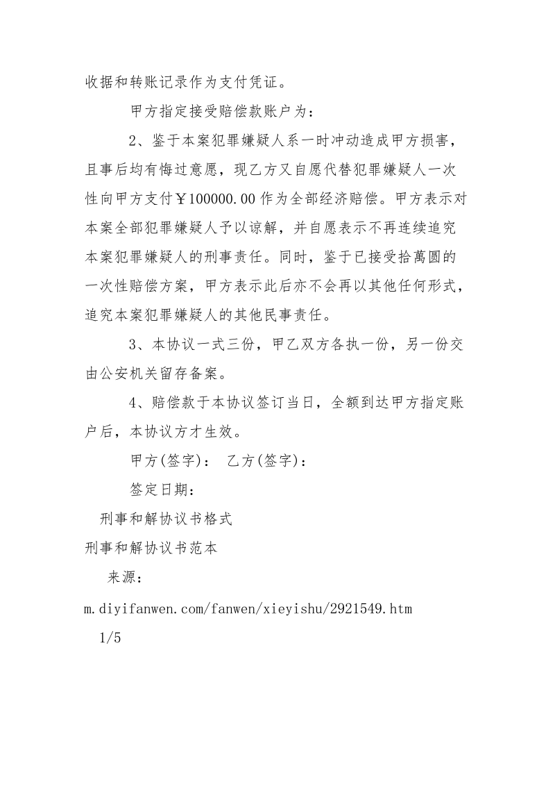 最新刑事和解协议书范本-条据书信.docx_第2页