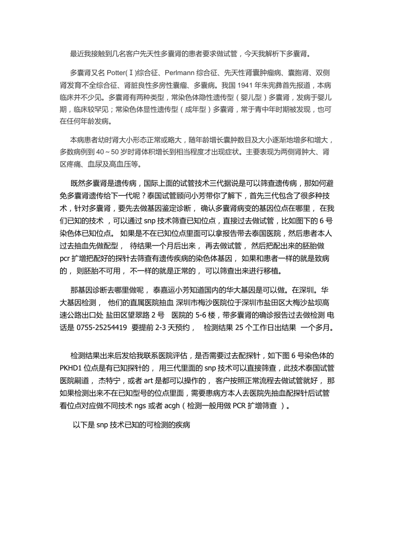 遗传性多囊肾做试管婴儿筛查健康宝宝.docx_第1页