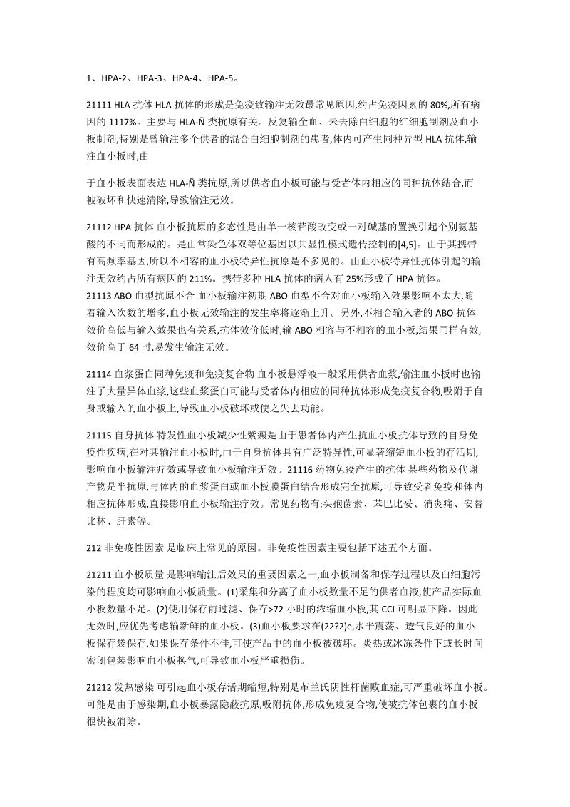 血小板输注无效及处理措施.docx_第2页