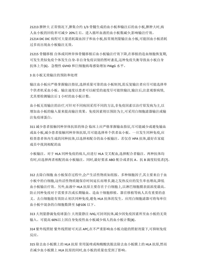 血小板输注无效及处理措施.docx_第3页