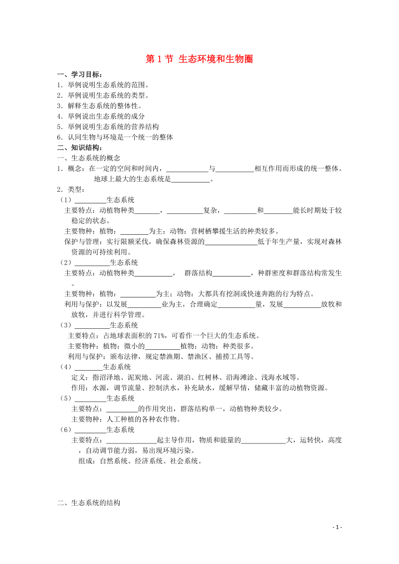 高中生物《生态环境和生物圈》学案7 苏教版必修3.doc_第1页