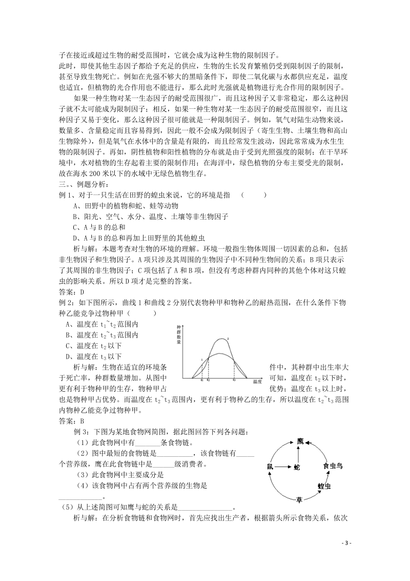 高中生物《生态环境和生物圈》学案7 苏教版必修3.doc_第3页