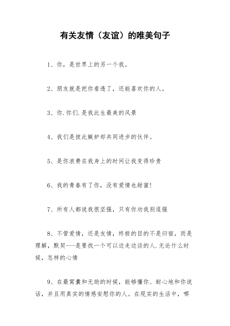 有关友情（友谊）的唯美句子.docx_第1页