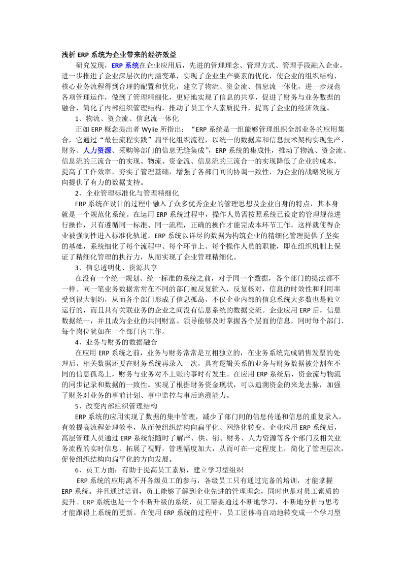 浅析ERP系统为企业带来的经济效益.docx_第1页