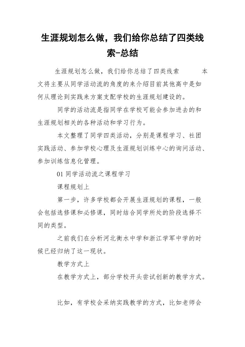 生涯规划怎么做我们给你总结了四类线索-总结.docx_第1页