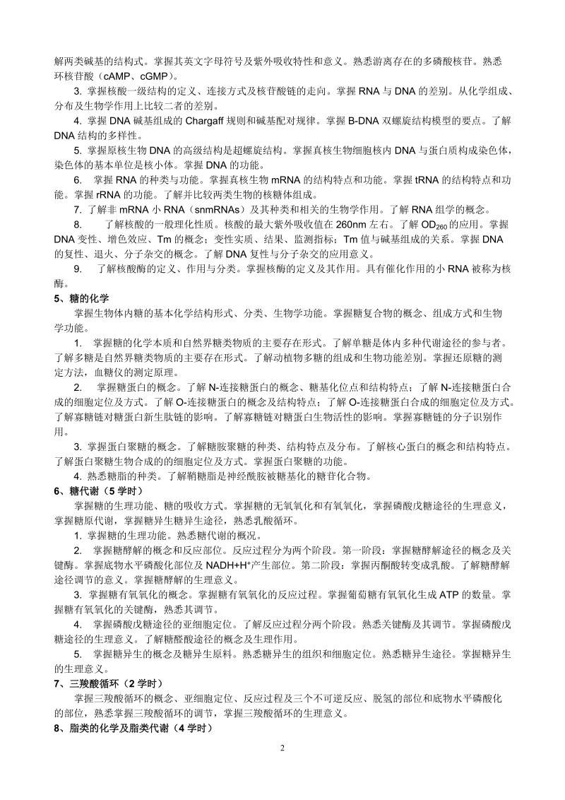 生物化学与分子生物学复习要点.doc_第2页