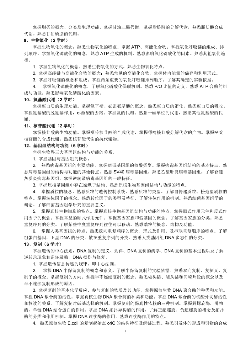 生物化学与分子生物学复习要点.doc_第3页