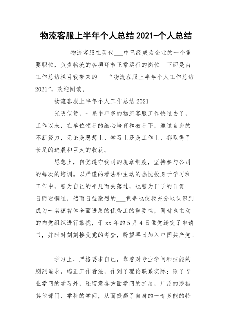 物流客服上半年个人总结2021-个人总结.docx_第1页