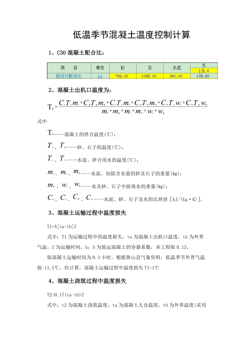 混凝土温度控制计算.doc_第1页