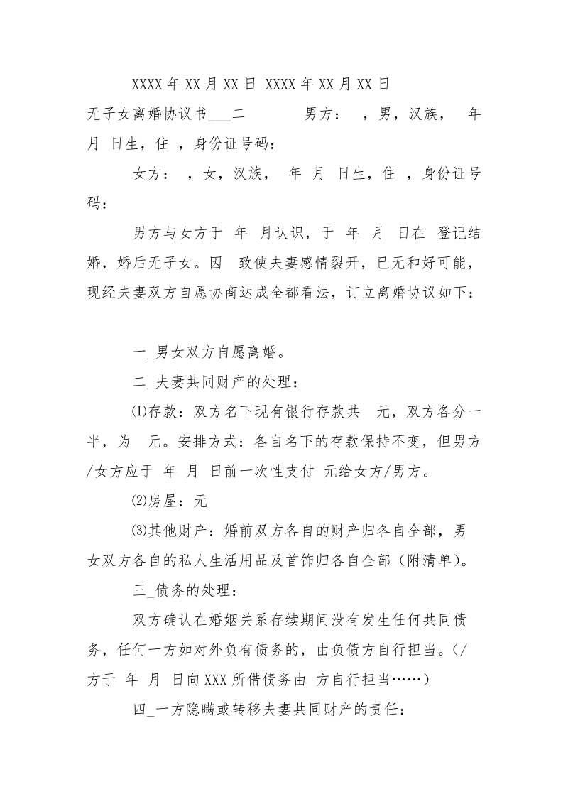 有关无子女离婚协议书___下载-条据书信.docx_第2页