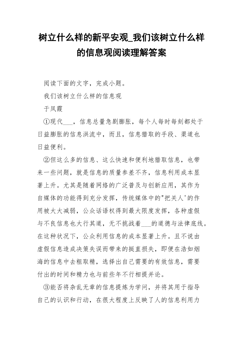 树立什么样的新平安观_我们该树立什么样的信息观阅读理解答案.docx_第1页