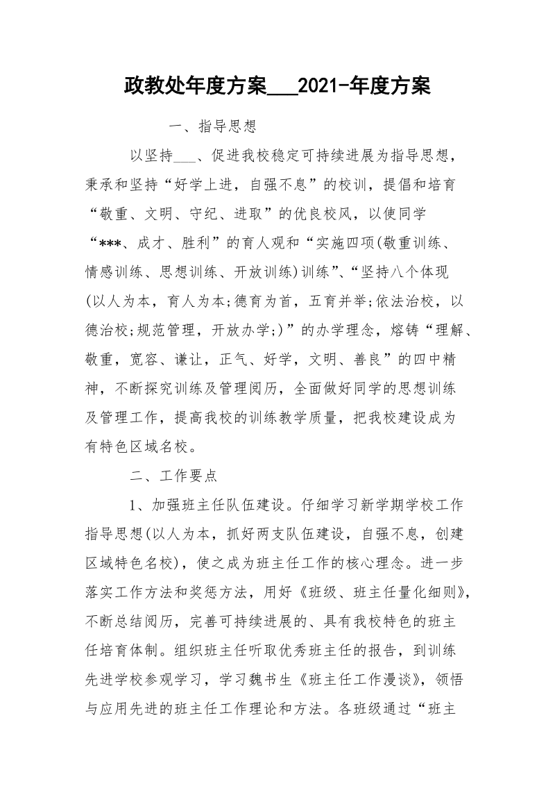 政教处年度方案___2021-年度方案.docx_第1页