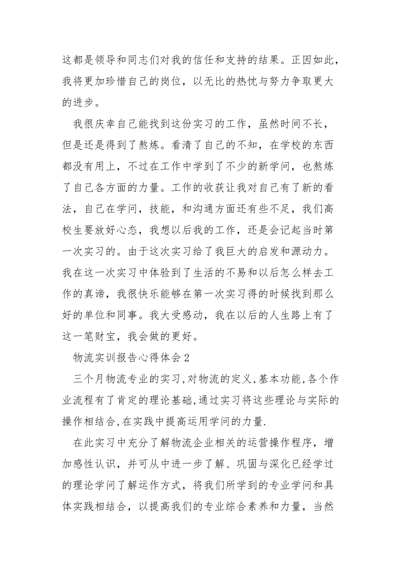 物流实训报告心得体会大全.docx_第3页