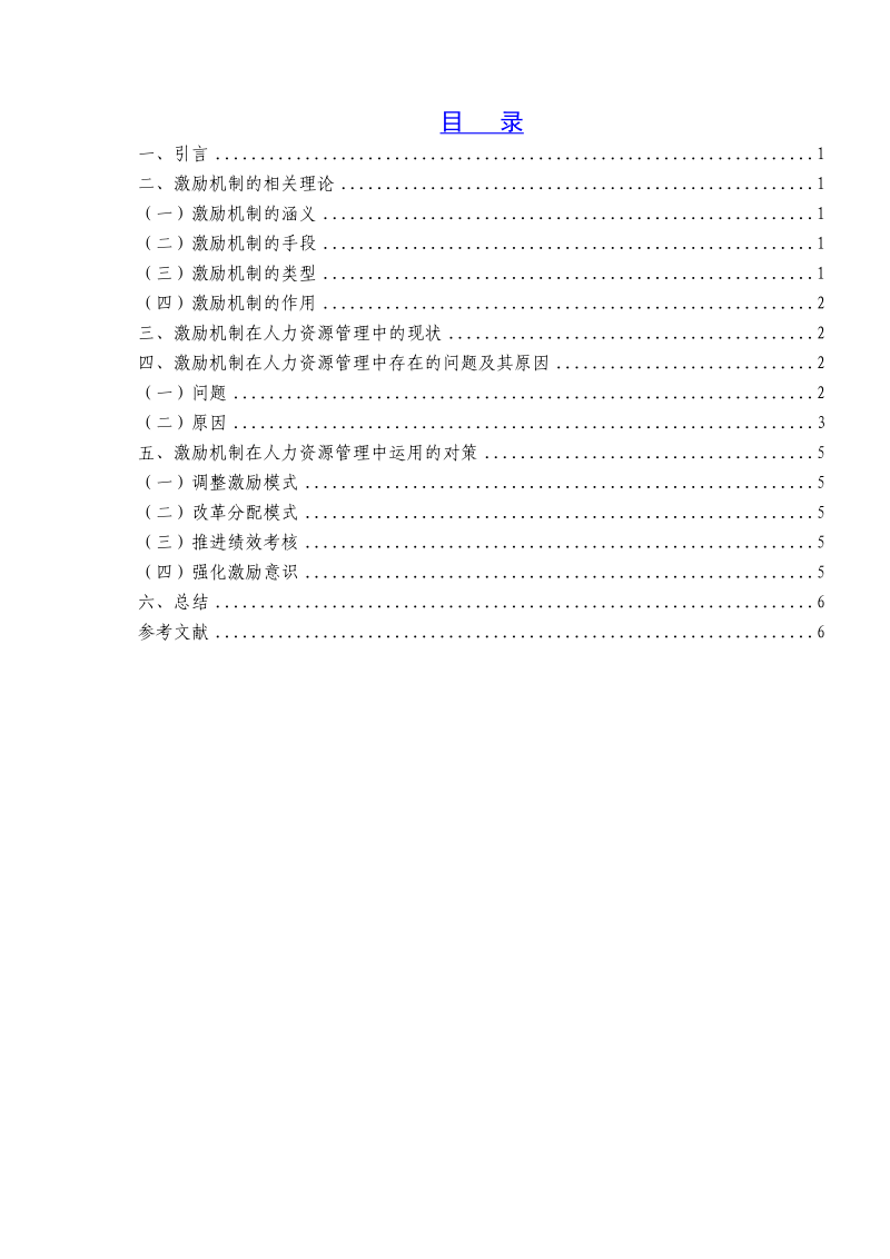 激励机制在人力资源管理中的运用.doc_第1页