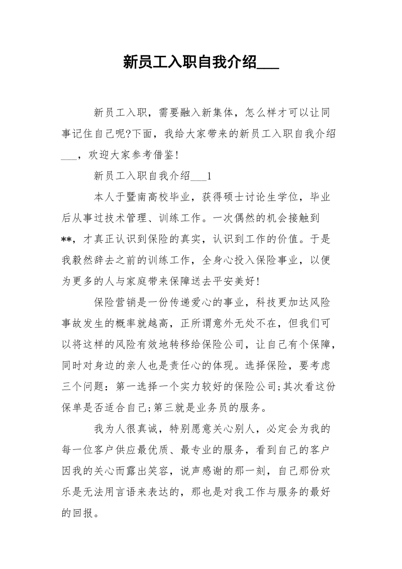 新员工入职自我介绍___.docx_第1页