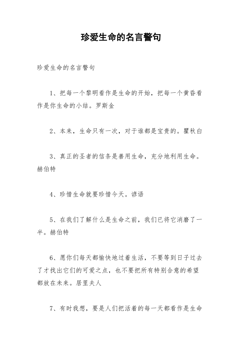 珍爱生命的名言警句.docx_第1页