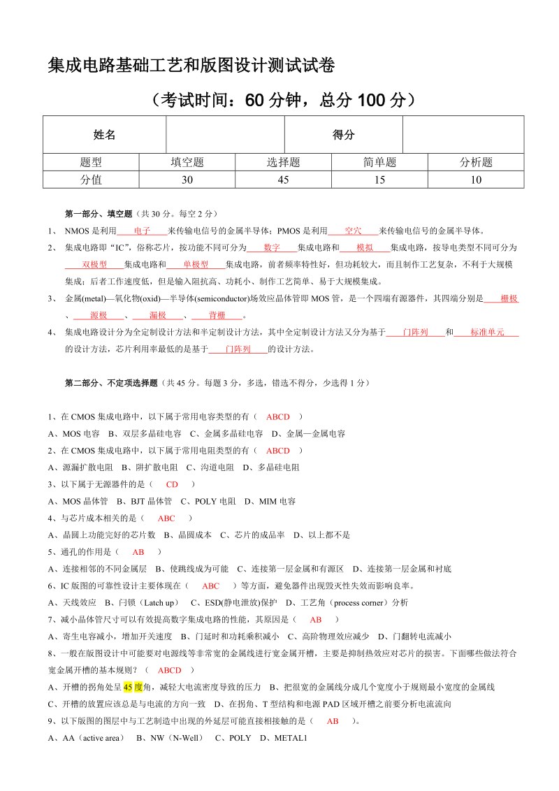 集成电路基础工艺和版图设计测试试卷.doc_第1页