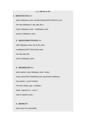 Oracle维护常用SQL语句.doc